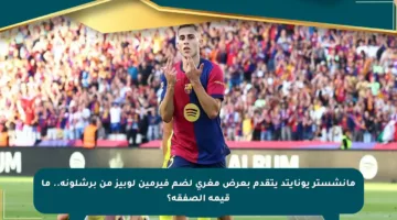 مانشستر يونايتد يتقدم بعرض مغري لضم فيرمين لوبيز من برشلونة.. ما قيمة الصفقة؟